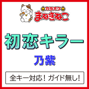 初恋キラー（カラオケ）[乃紫]