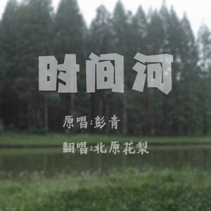 时间河