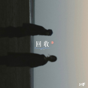回收