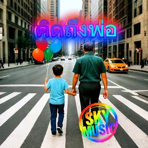 คิดถึงพ่อ