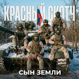 Красный скотч