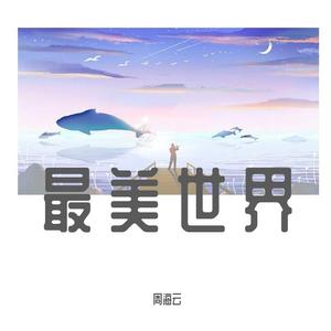 最美世界（翻自 周海云）