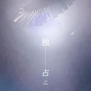 独占——记宋致淮x池颂《我恐怕是一条咸鱼了》同人歌