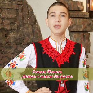 Дошло е момче даскалче