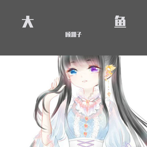 大鱼