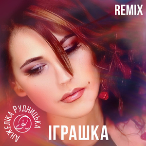 Іграшка (Remix)