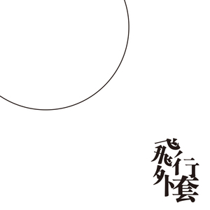 飞行外套（Feat ANNA）