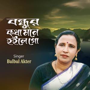 বন্ধুর কথা মনে হইলে গো