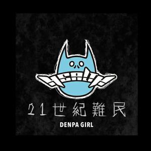 21世紀難民 / 21世纪难民（vocal only）