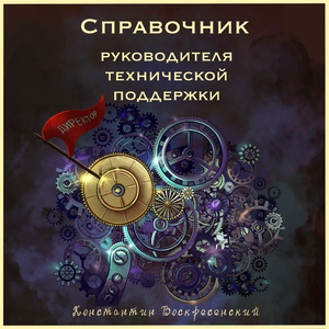 Глава 2-3. Укомплектуйте отдел и обеспечьте его необходимыми средствами труда
