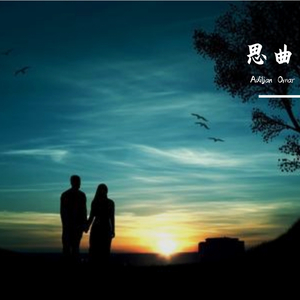 siginix kuyi / 思曲