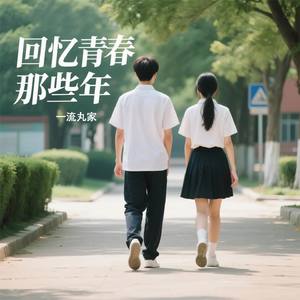 回忆青春那些年