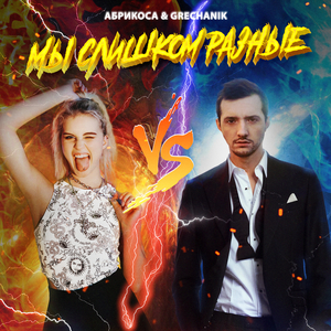 Мы слишком разные