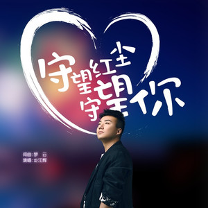 守望红尘守望你