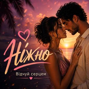 Ніжно