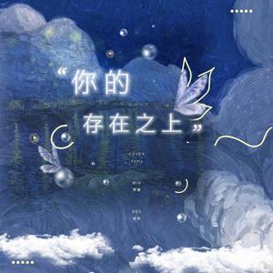 你的存在之上（翻自 Yumy）