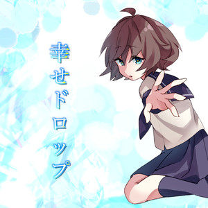 幸せドロップ