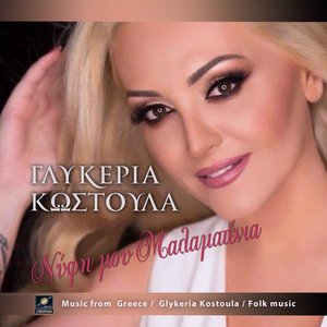 Νύφη μου μαλαματένια