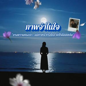 ภาพจำในใจ