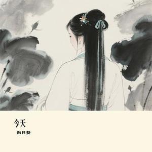 今天 (Cover 盛夏C)