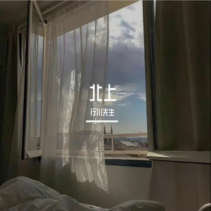 北上