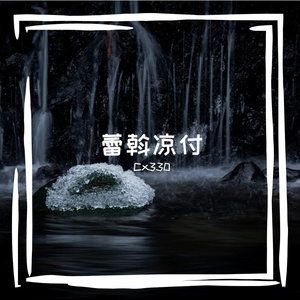 蕾斡凉付