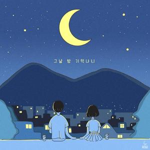 그날 밤 기억나니