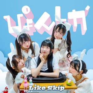 ぴょんしか