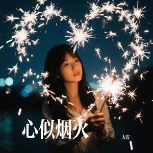 心似烟火
