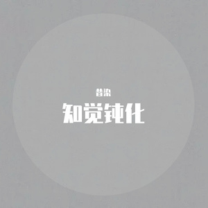 知觉钝化（少年版）