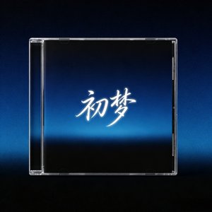 初梦_1780524738066_音量_音质.wav
