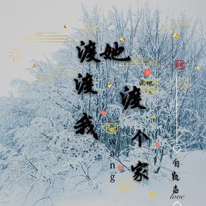 渡她渡我渡个家(恋人版)-白凯志+王沁鑫