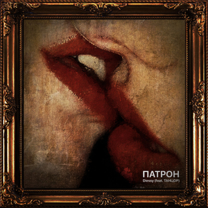 Патрон (feat. ТАНЦОР)