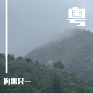 必杀技（翻唱）