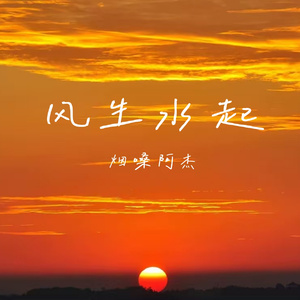 风生水起