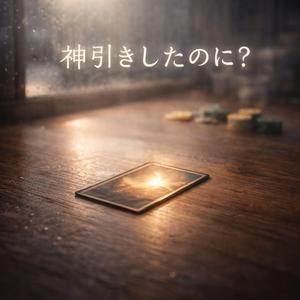 神引きしたいだけなのに〜無限ループ〜