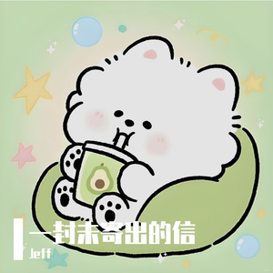 一封未寄出的信