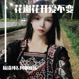 花谢花开爱不变 伴奏