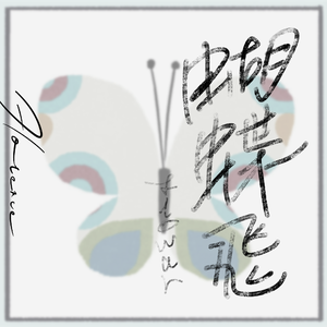 Florence蝴蝶飞（Prod. by KongYi）