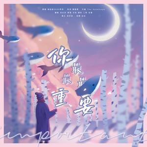 你最最最重要