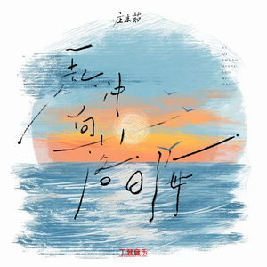 一起冲向落日海（DJ弹鼓版）