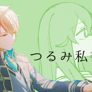 【AI東雲彰人】つるみ私書箱