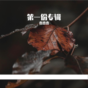 春风与期待 伴奏