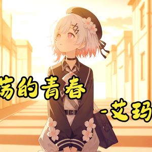 歌唱动荡的青春