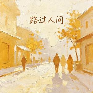路过人间 (吉他版)(Cover 郁可唯)