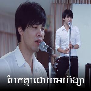 បែកដោយអហិង្សា (REMIX VERSION)
