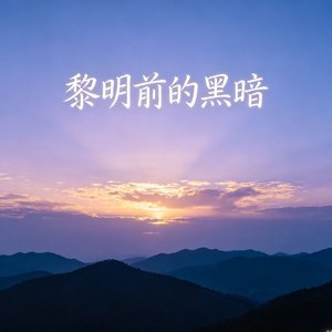 黎明前的黑暗（翻自 书岩）