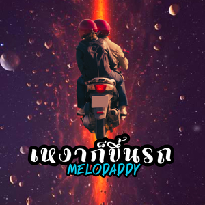 เหงาก็ขึ้นรถ