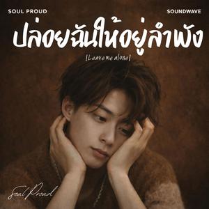ปล่อยฉันให้อยู่ลำพัง