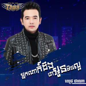 អ្នកណាក៍ដឹងថាអូនមិនល្អ